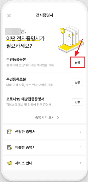 카카오톡 주민등록등본&middot;초본 발급 방법