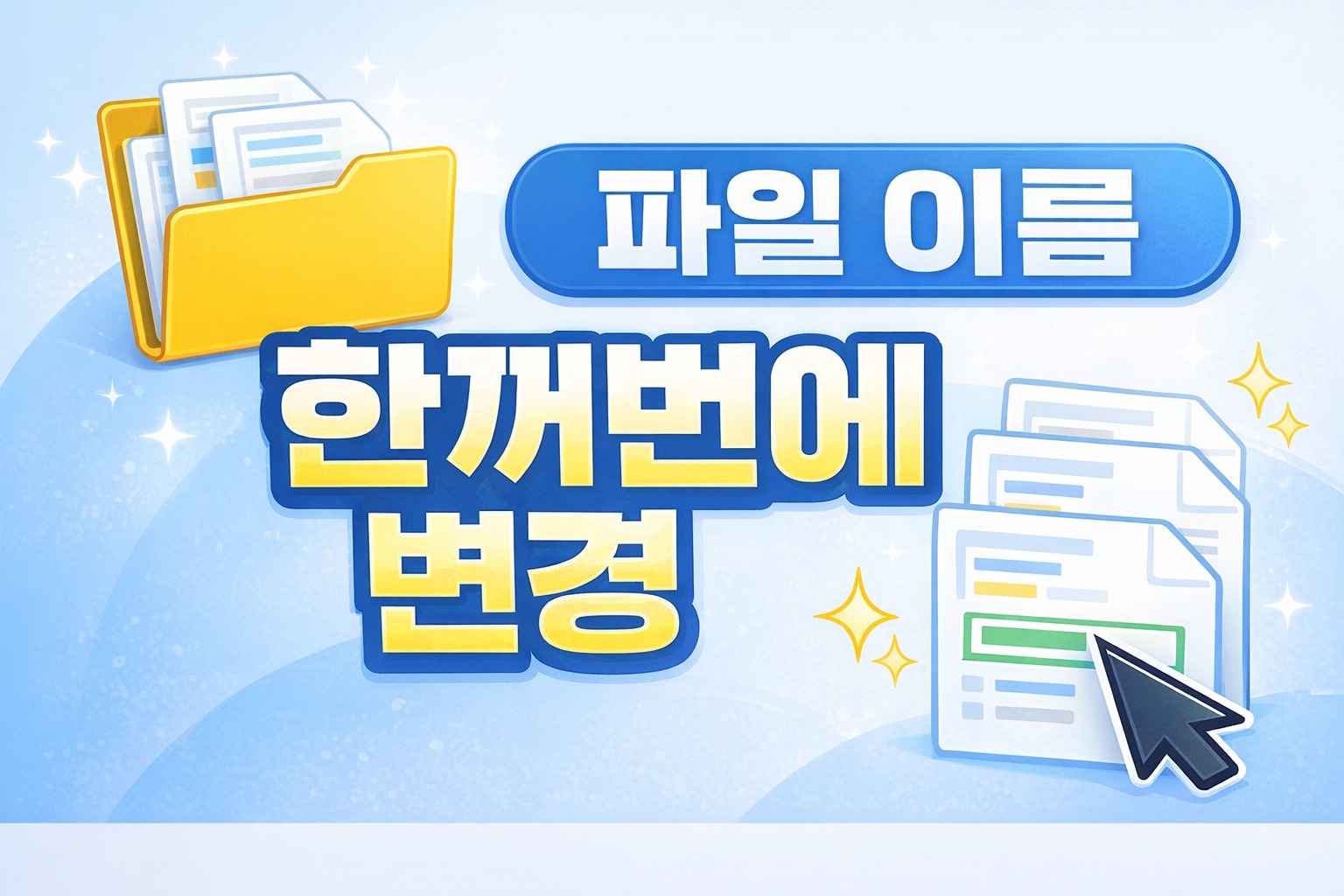 윈도우 파일 이름 한꺼번에 바꾸는 방법