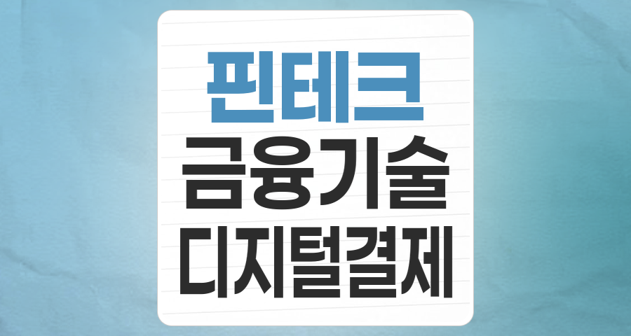 금융의 미래를 선도하는 핀테크 테마주, 핵심 투자 포인트와 리스크 분석