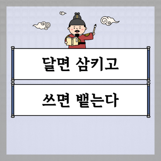 달면 삼키고 쓰면 뱉는다