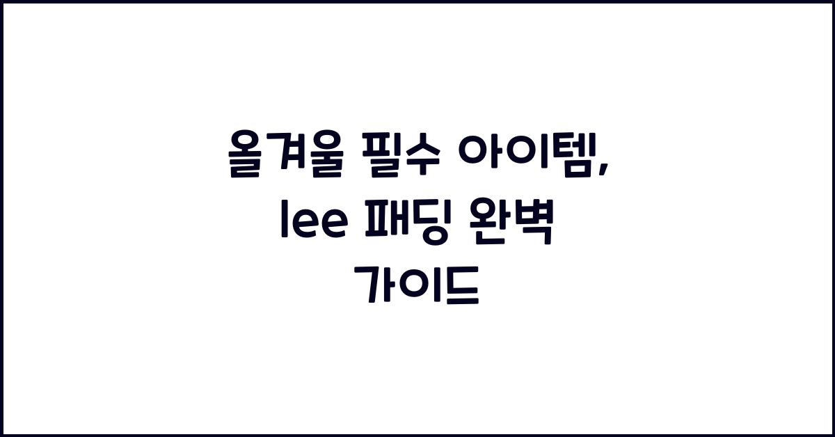 lee 패딩
