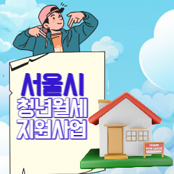서울시 청년 월세 지원