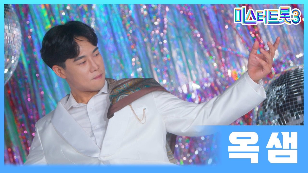 미스터트롯3 옥샘 이야기