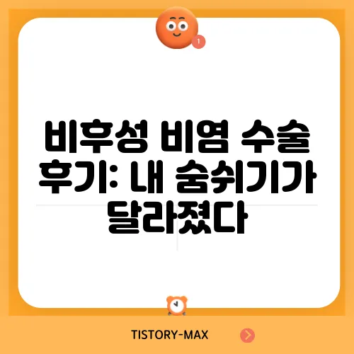 비후성 비염 수술 후기: 내 숨쉬기가 달라졌다