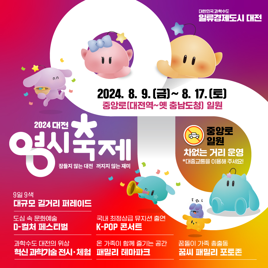 2024 대전 0시 축제