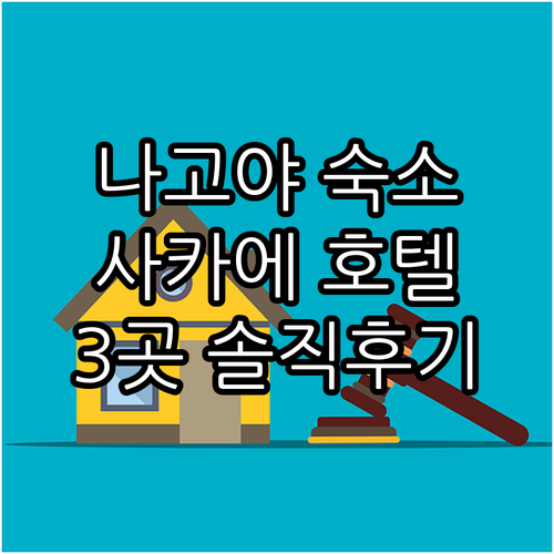 나고야 여행 숙소 고민 끝! 사카에 ..