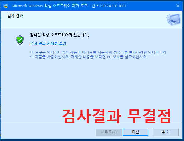 Windows 악성 소프트웨어 제거 도구 (64-bit)