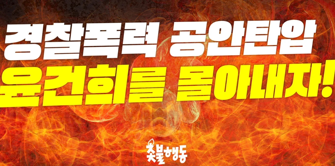 촛불행동 집회 바로가기