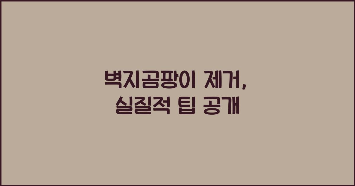 벽지곰팡이