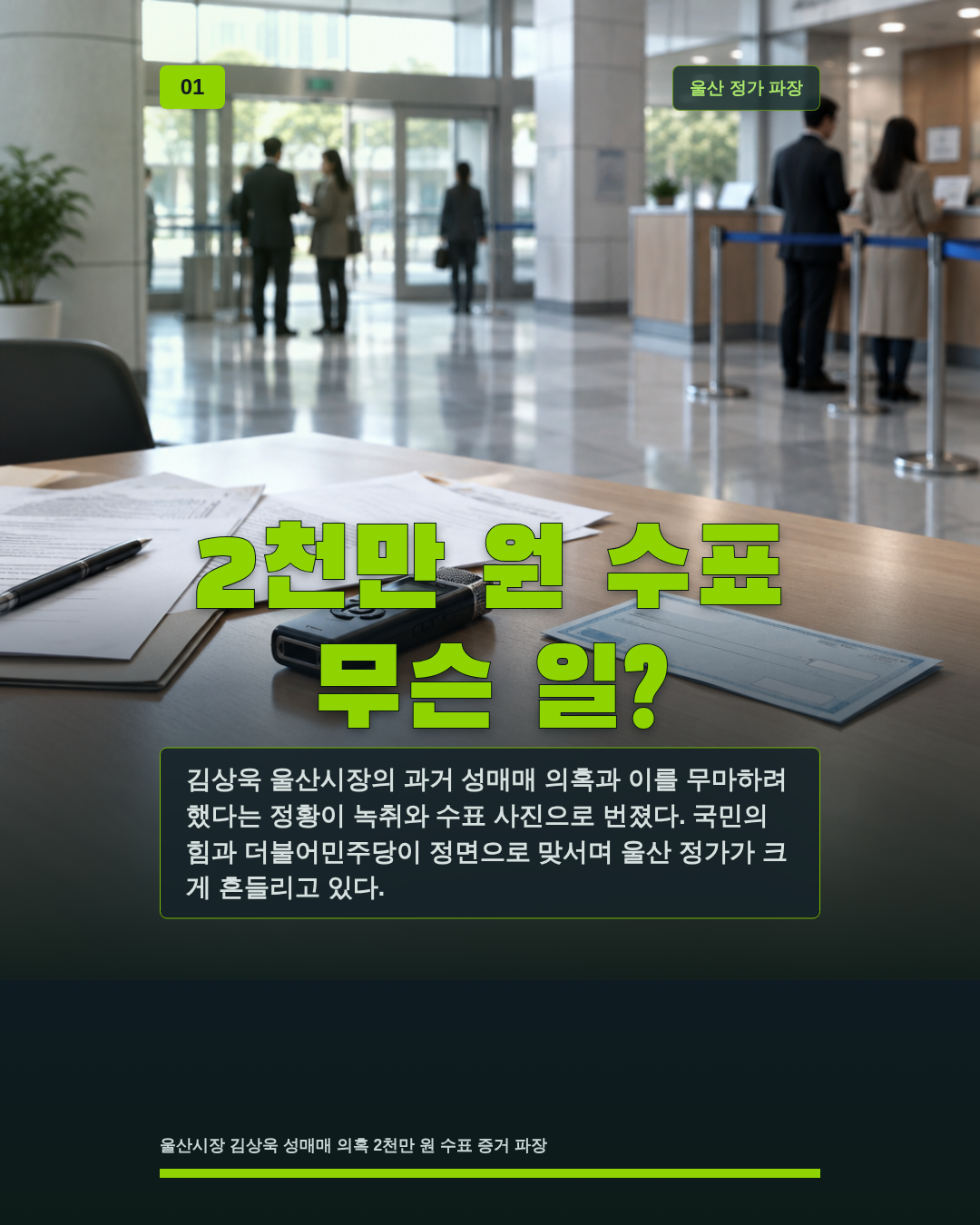 2천만 원 수표 무슨 일?