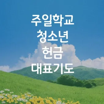 주일 예배 헌금 대표기도문 모음 실전 예시_16