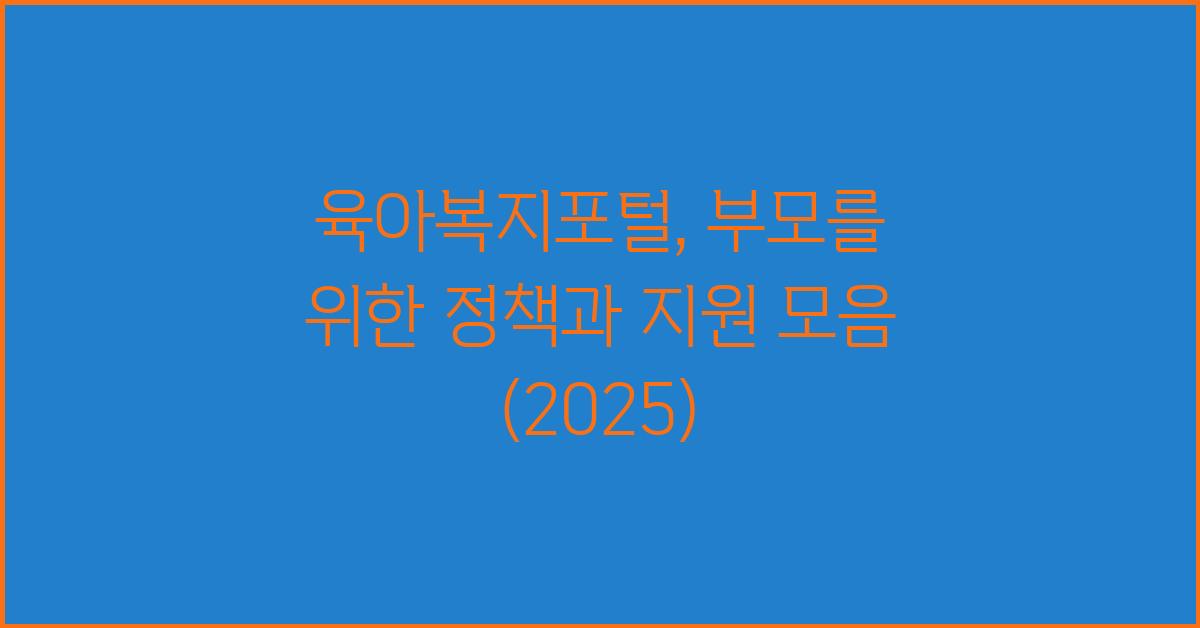 육아복지포털