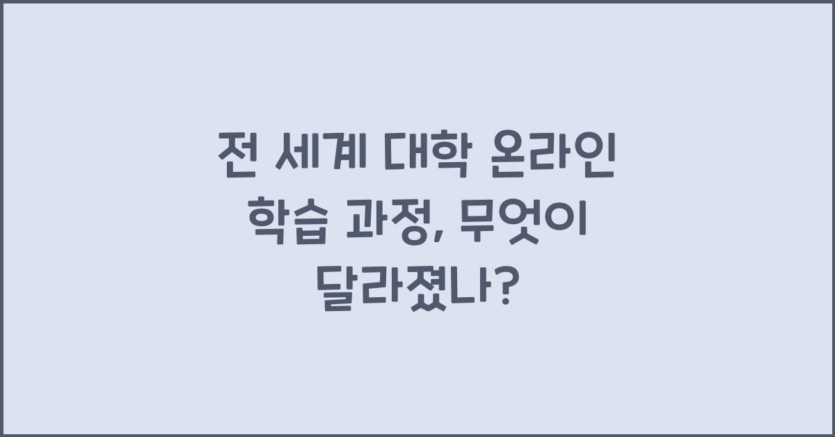 전 세계 대학 온라인 학습 과정