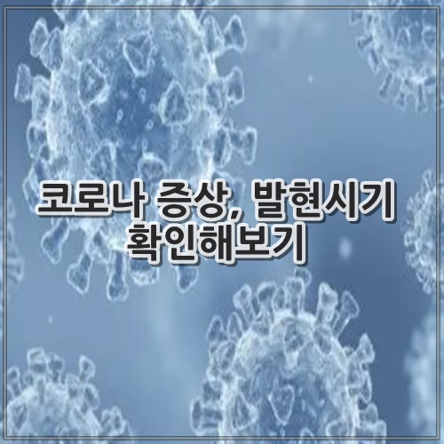 코로나 증상, 발현시기 확인해보기
