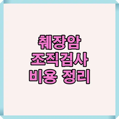 2025년 췌장암 조직검사 비용과 검사 진행 방식, 급여 적용 여부, 준비사항 등을 종합적으로 안내하는 핵심 요약 썸네일 이미지