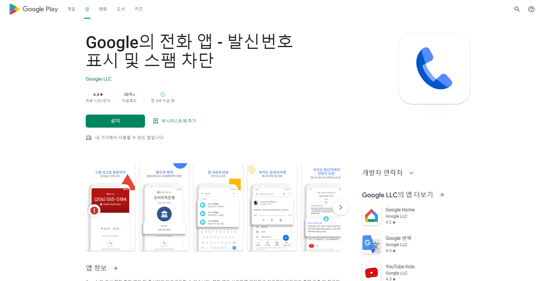 구글(Google)의 전화, 발신번호 표시 & 스팸 차단
