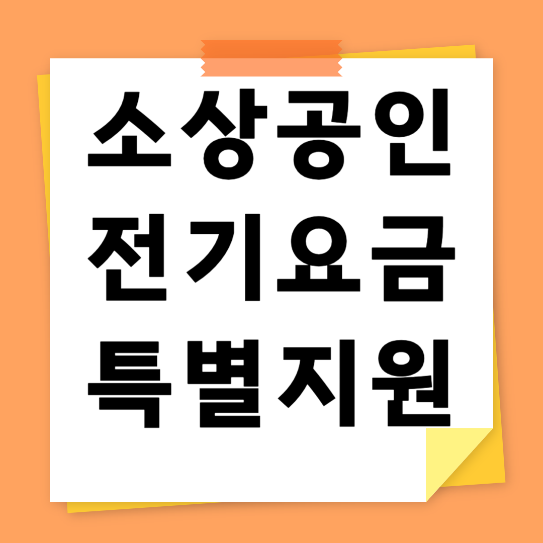 소상공인전기요금특별지원