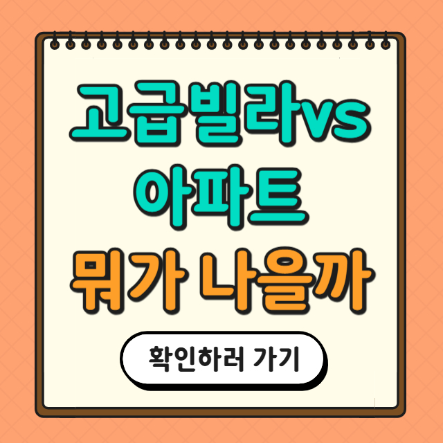 고급빌라 아파트 비교에 대한 사진