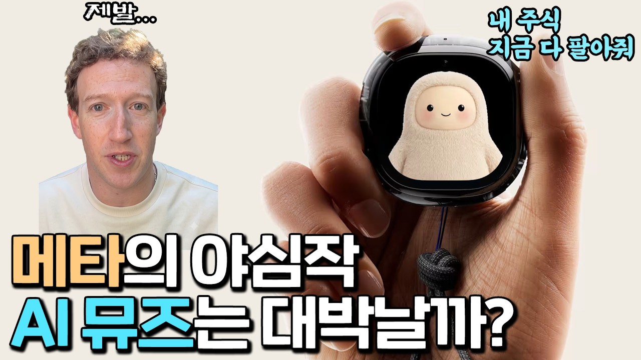 내 손안의 AI 기기 뮤즈는 AI 대중화를 이끌 수 있을까? 썸네일