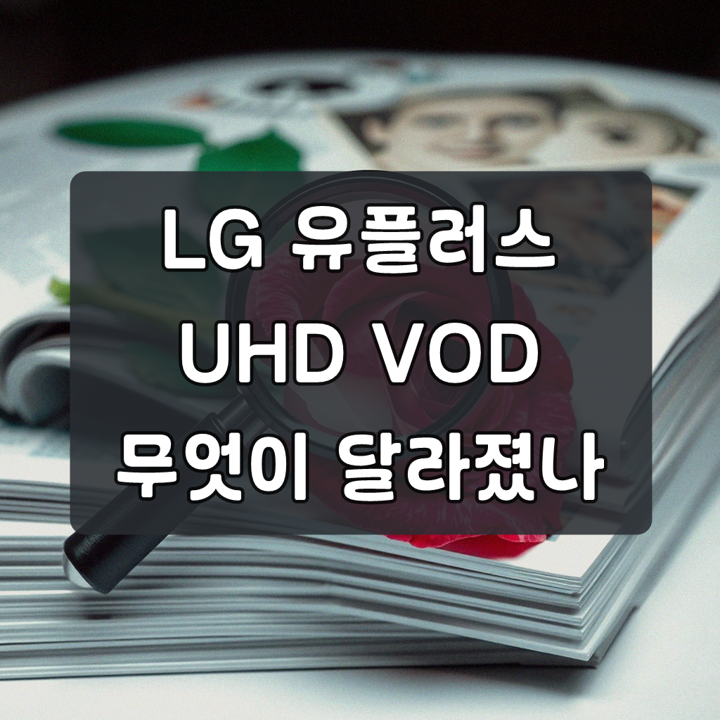 LG 유플러스 UHD VOD, 직접 써보고 알게 된 점들
