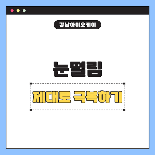 눈떨림-원인-증상-치료-예방