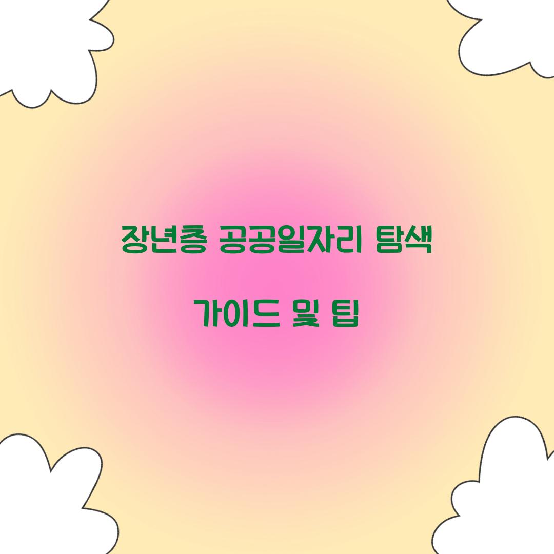 장년층 공공일자리