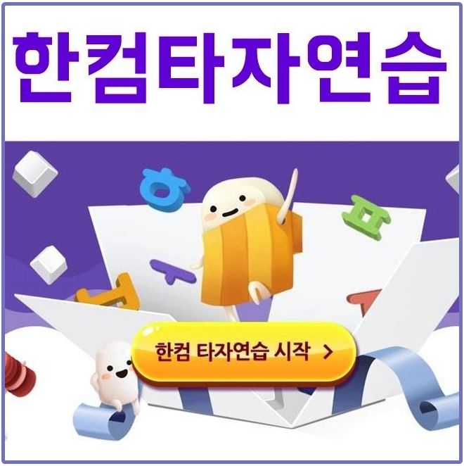 한글과컴퓨터 타자연습