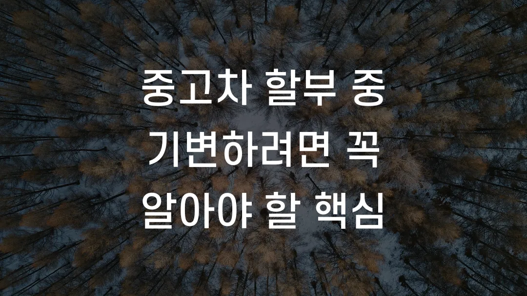 중고차 할부 중 기변하려면 꼭 알아야 할 핵심