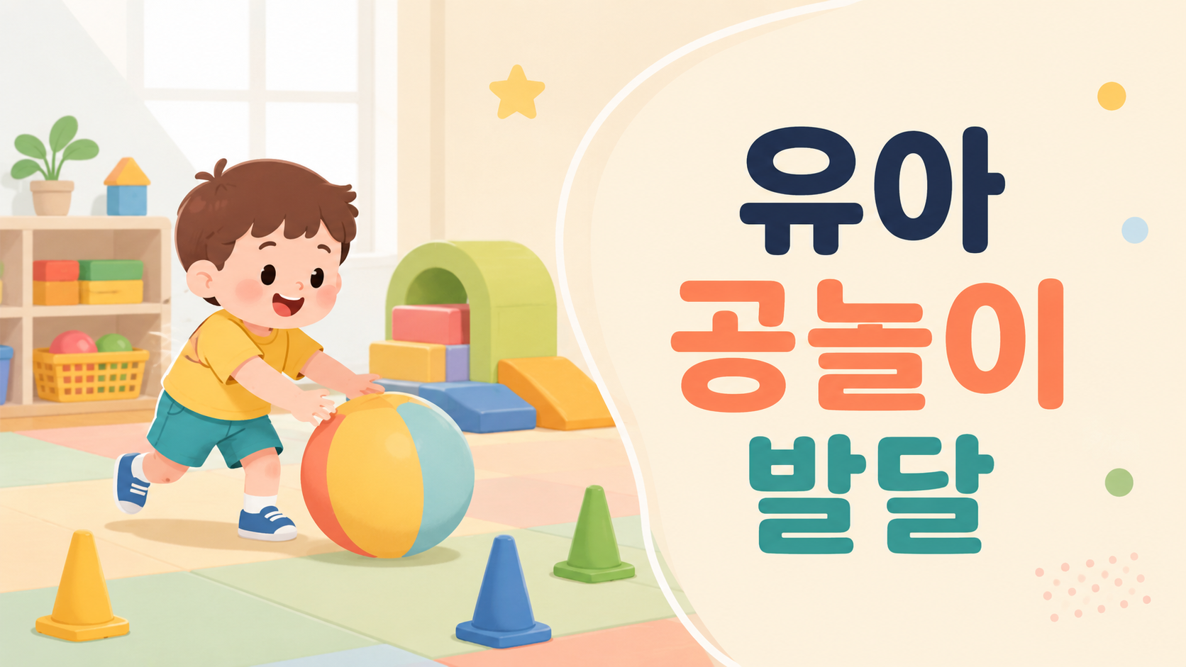 부드러운 공을 활용해 놀이 활동을 하는 유아와 대근육 발달을 상징하는 놀이 도구가 함께 표현된 교육용 대표 이미지