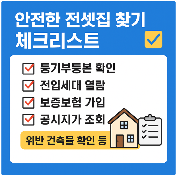 안심 전셋집 체크리스트