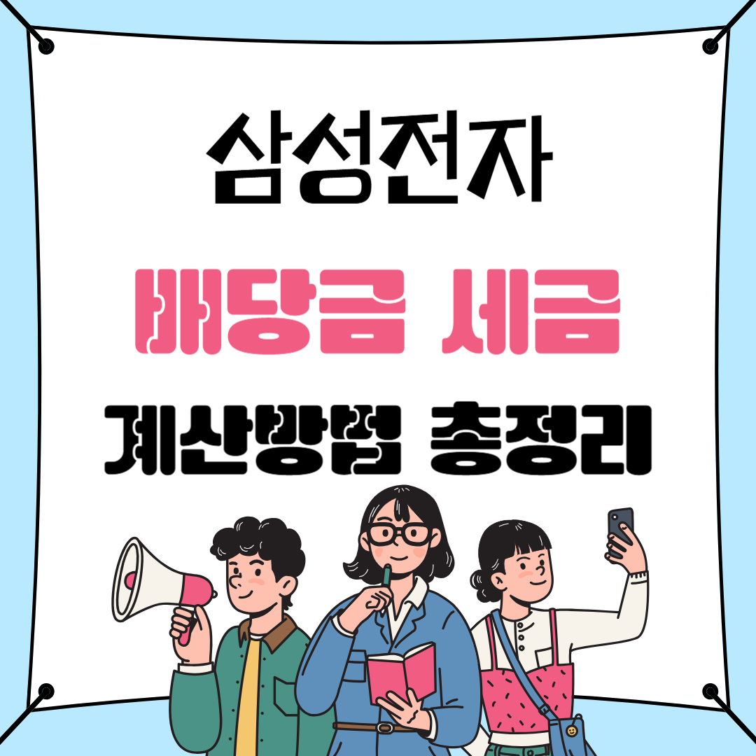 삼성전자 배당금 세금 계산법 총정리