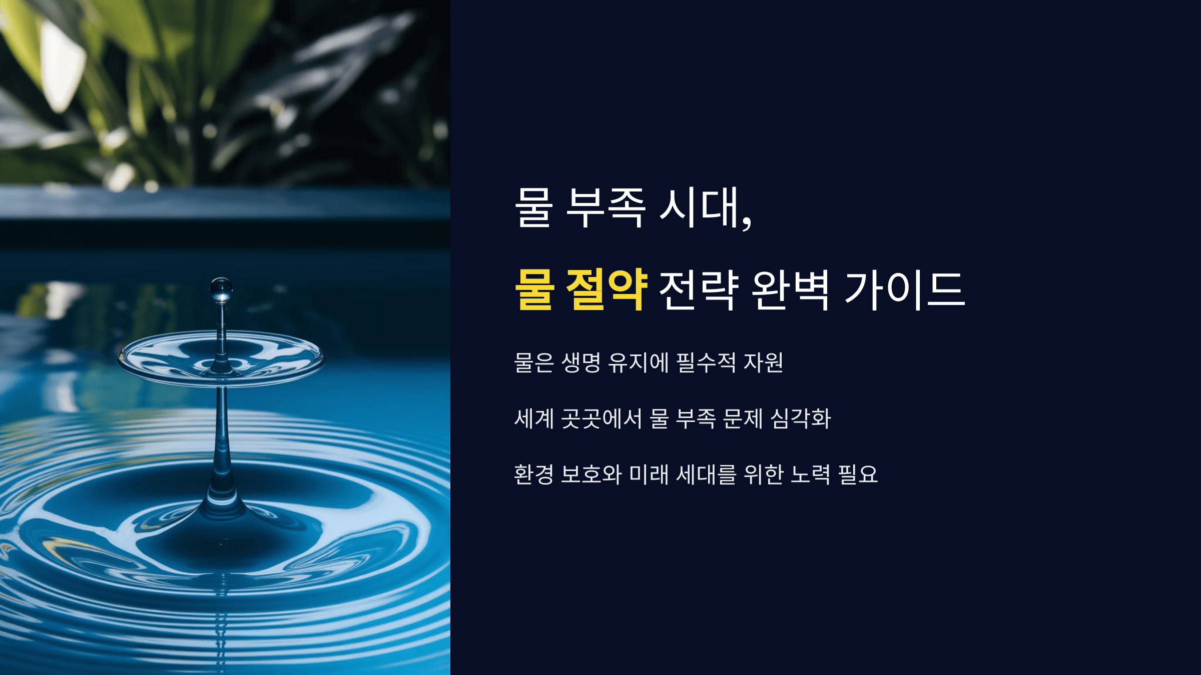 물 부족 시대, 개인부터 산업까지 알아야 할 물 절약 전략 완벽 가이드
