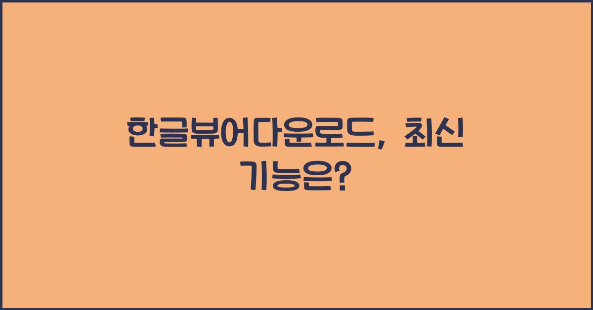한글뷰어다운로드