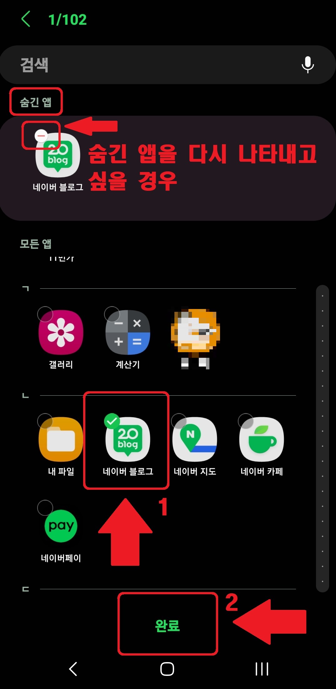 삼성 갤럭시 스마트폰 앱스 화면 및 홈 화면에서 앱 숨기는 방법 4