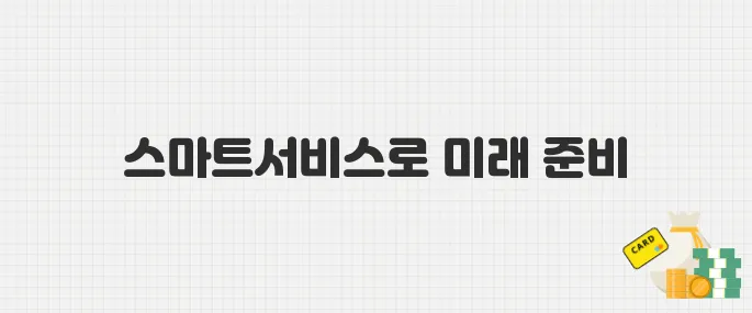 스마트서비스 도입비 지원! 2025 중소기업 디지털 전환사업