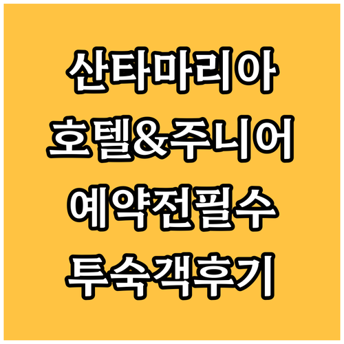 산타 마리아 호텔 & 호텔 주니어..