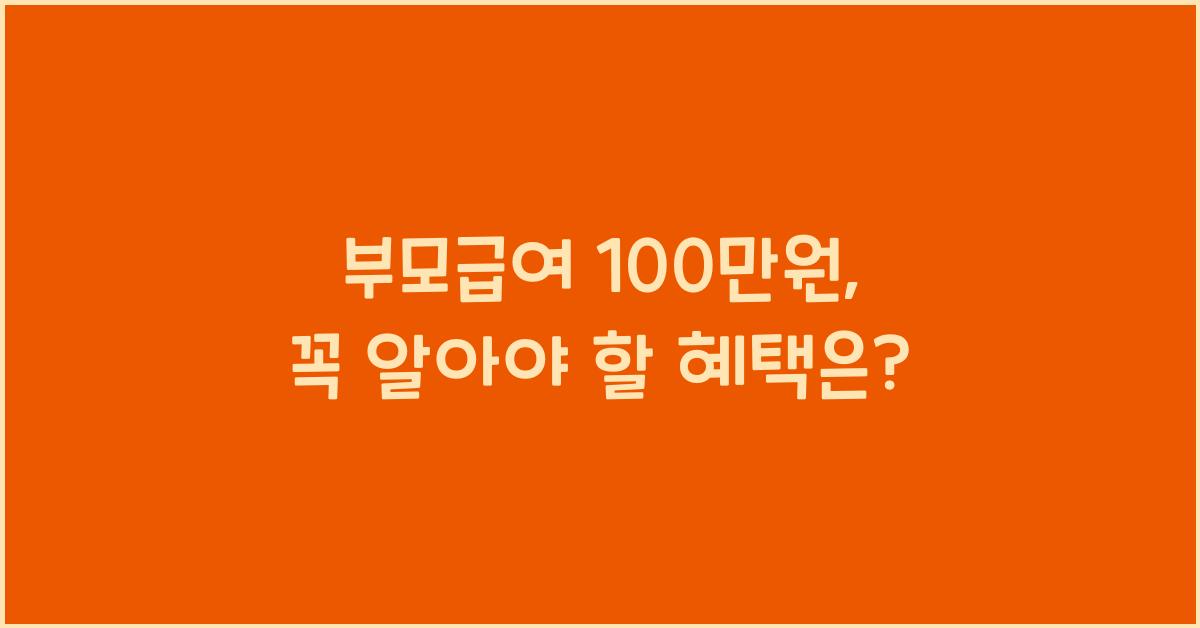 부모급여 100만원