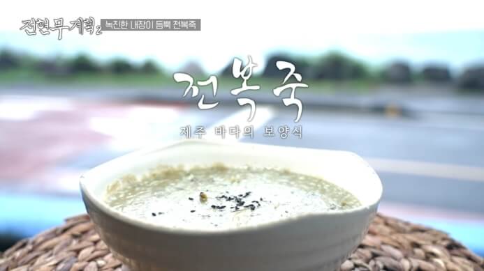 전현무계획2-전복죽