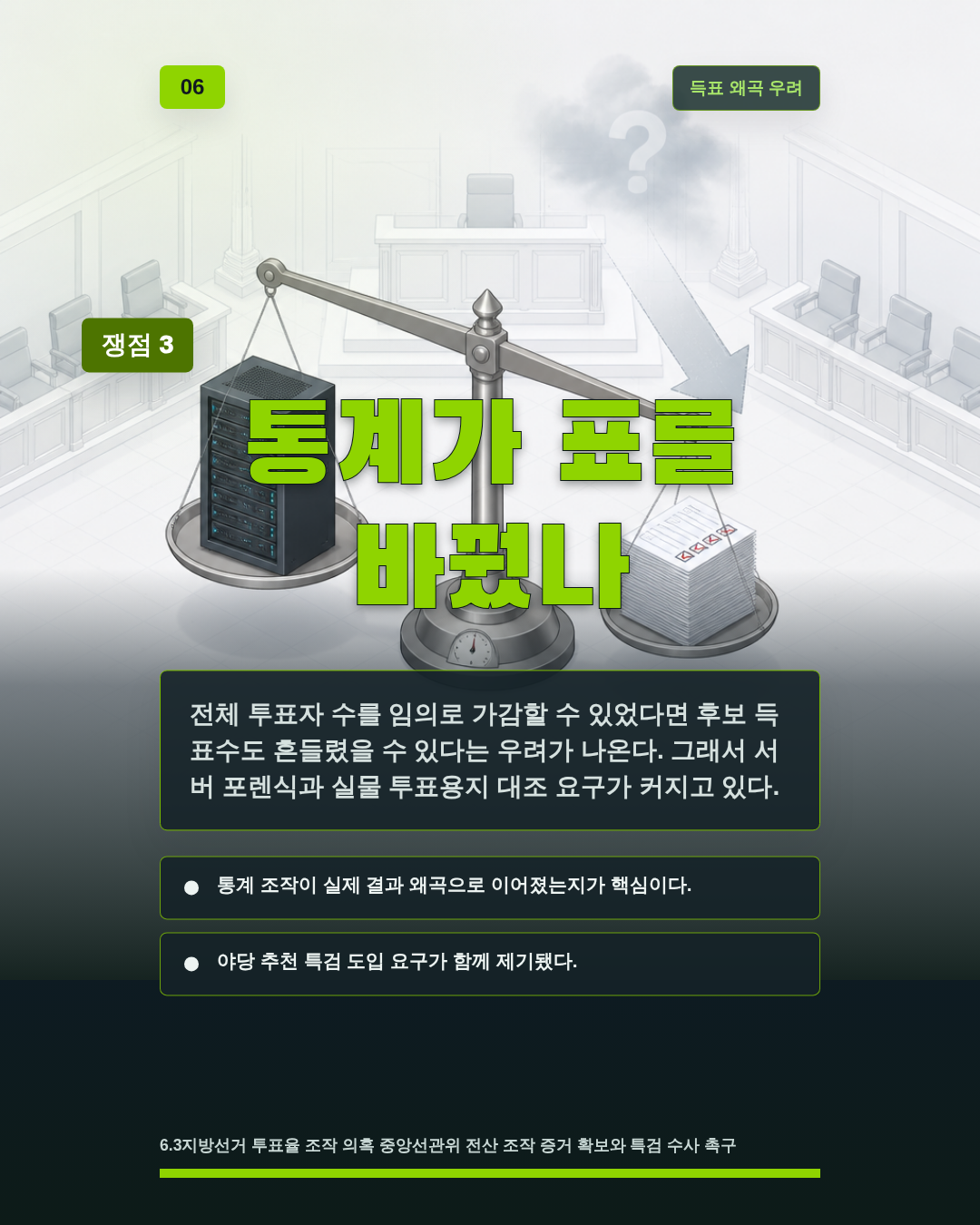 통계가 표를 바꿨나