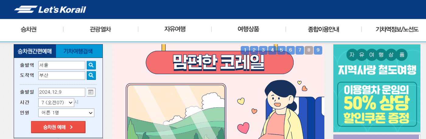 수원역 기차 시간표 조회(KTX, 무궁화호), 예매