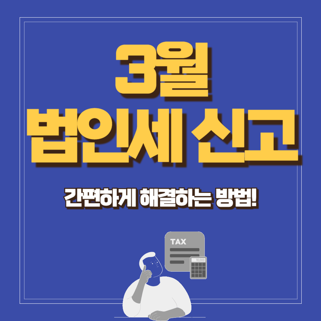 3월 법인세 신고
