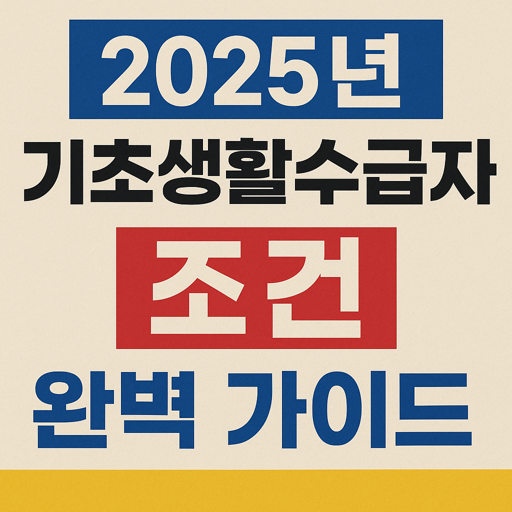 2025년 기초생활수급자 조건 완벽 가이드