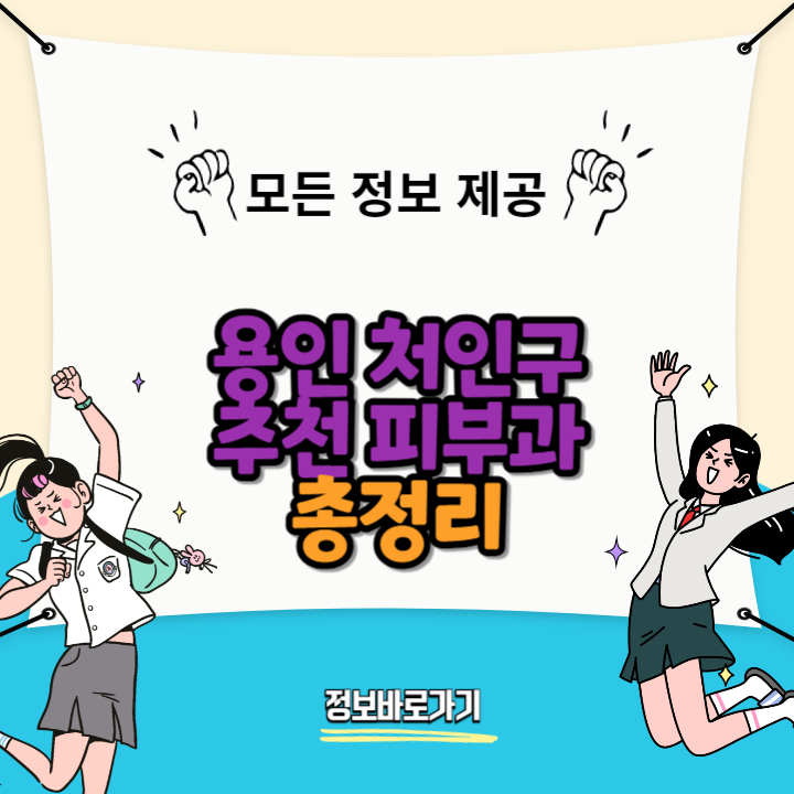 용인-처인구-추천-피부과