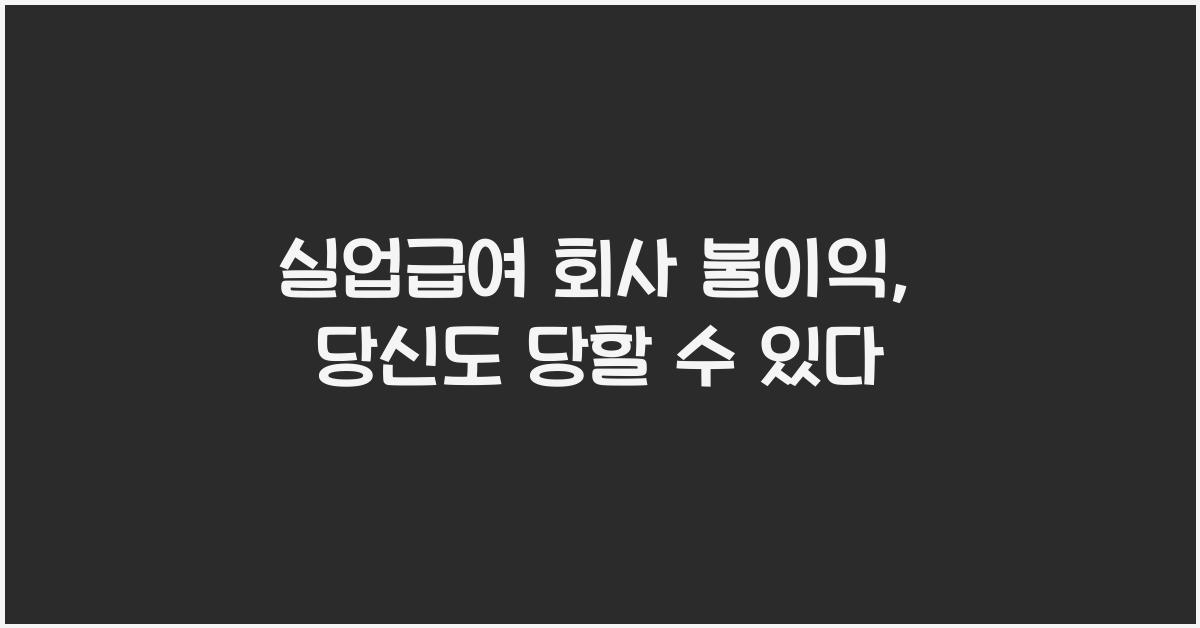 실업급여 회사 불이익