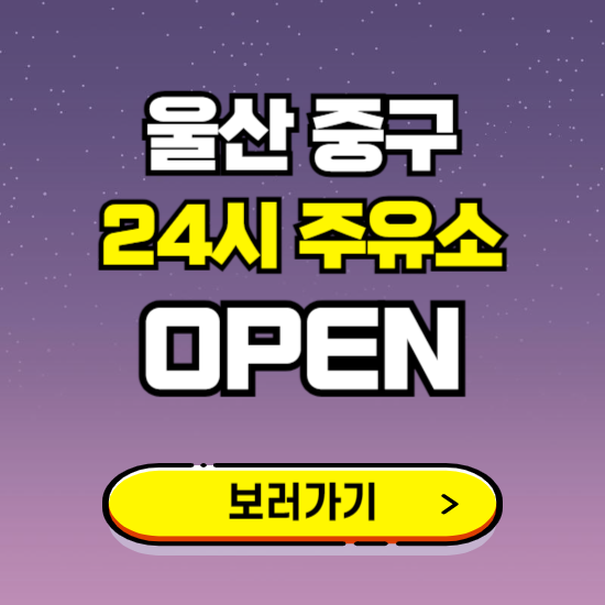 울산 중구 24시 주유소 찾기 ❘ 야간 심야 밤 새벽 문여는 곳