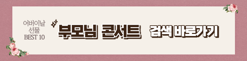 어버이날 선물 BEST 10