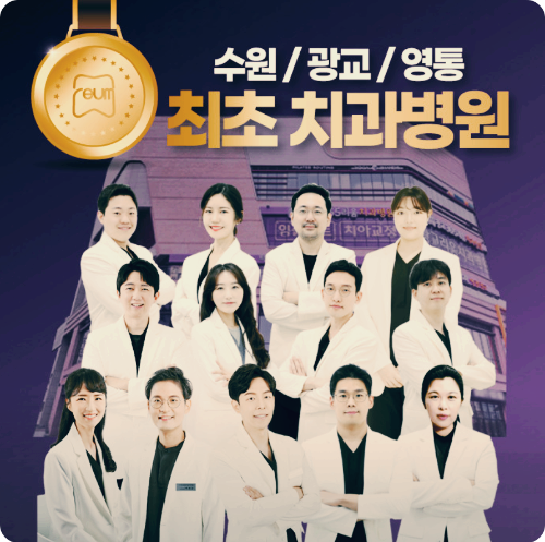 수원 매교동 임플란트 잘하는 치과 추천