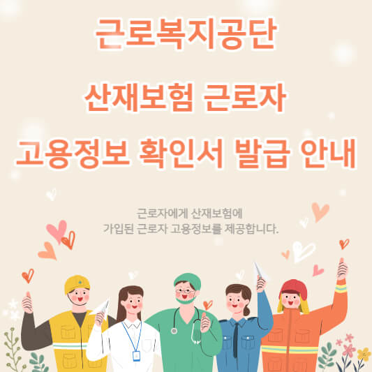 근로복지공단 산재보험 근로자 고용정보 확인서