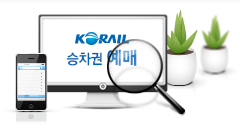 코레일 홈페이지