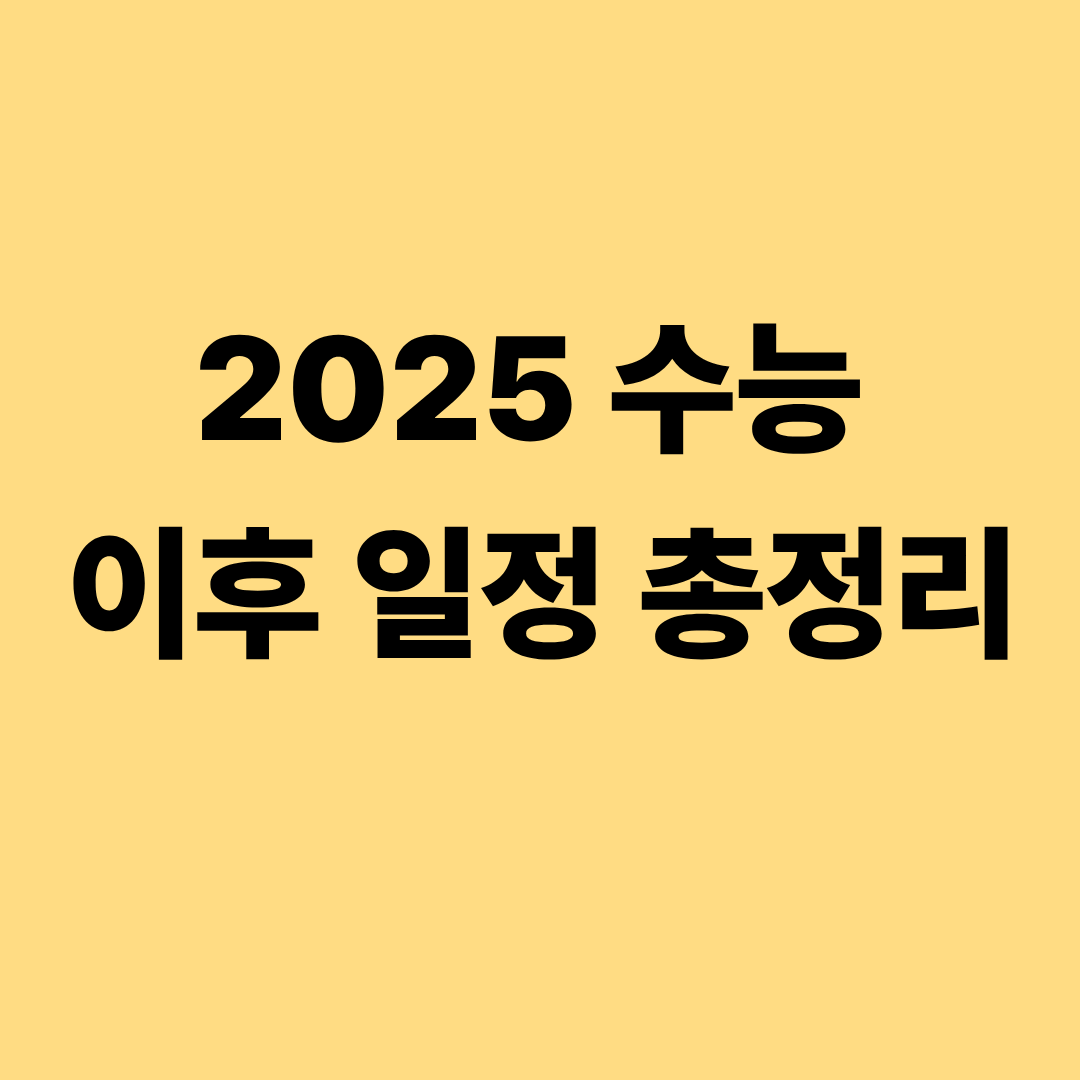 수능 이후 일정과 정시&middot;수시 대학별 주요 절차 정리 이미지